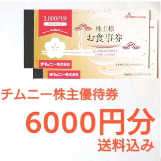 チムニー株主優待券 6000円分(レストラン/食事券)
