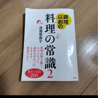 「調理以前の料理の常識 2」渡辺香春子(料理/グルメ)