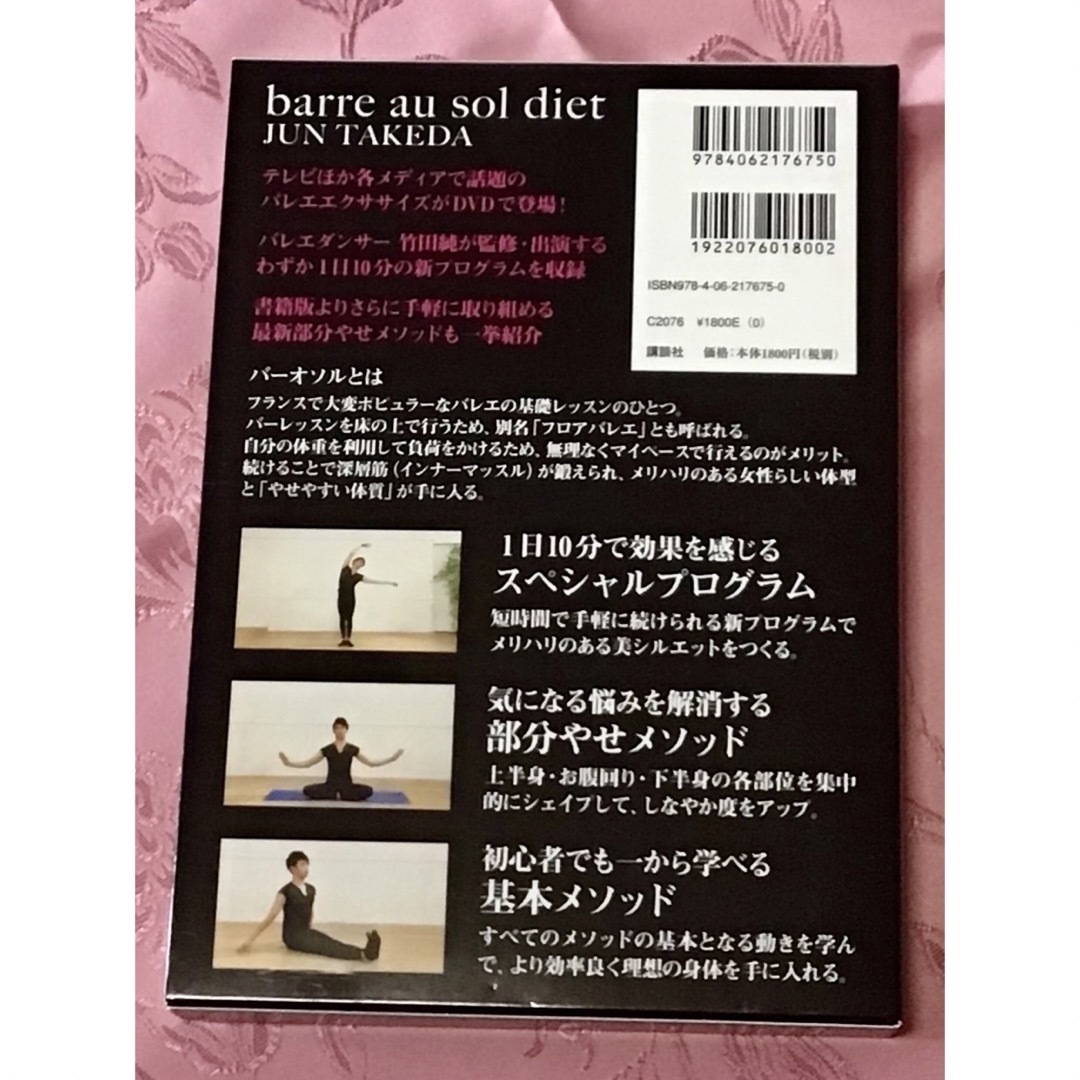 講談社(コウダンシャ)のバレエストレッチ　1日10分　バーオソル・ダイエットDVD&BOOK  エンタメ/ホビーのDVD/ブルーレイ(スポーツ/フィットネス)の商品写真