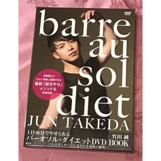 コウダンシャ(講談社)のバレエストレッチ　1日10分　バーオソル・ダイエットDVD&BOOK (スポーツ/フィットネス)