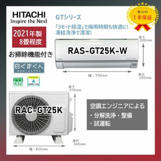 ヒタチ(日立)の保証付！日立エアコン☆白くまくん8畳用☆2021年☆H138(エアコン)