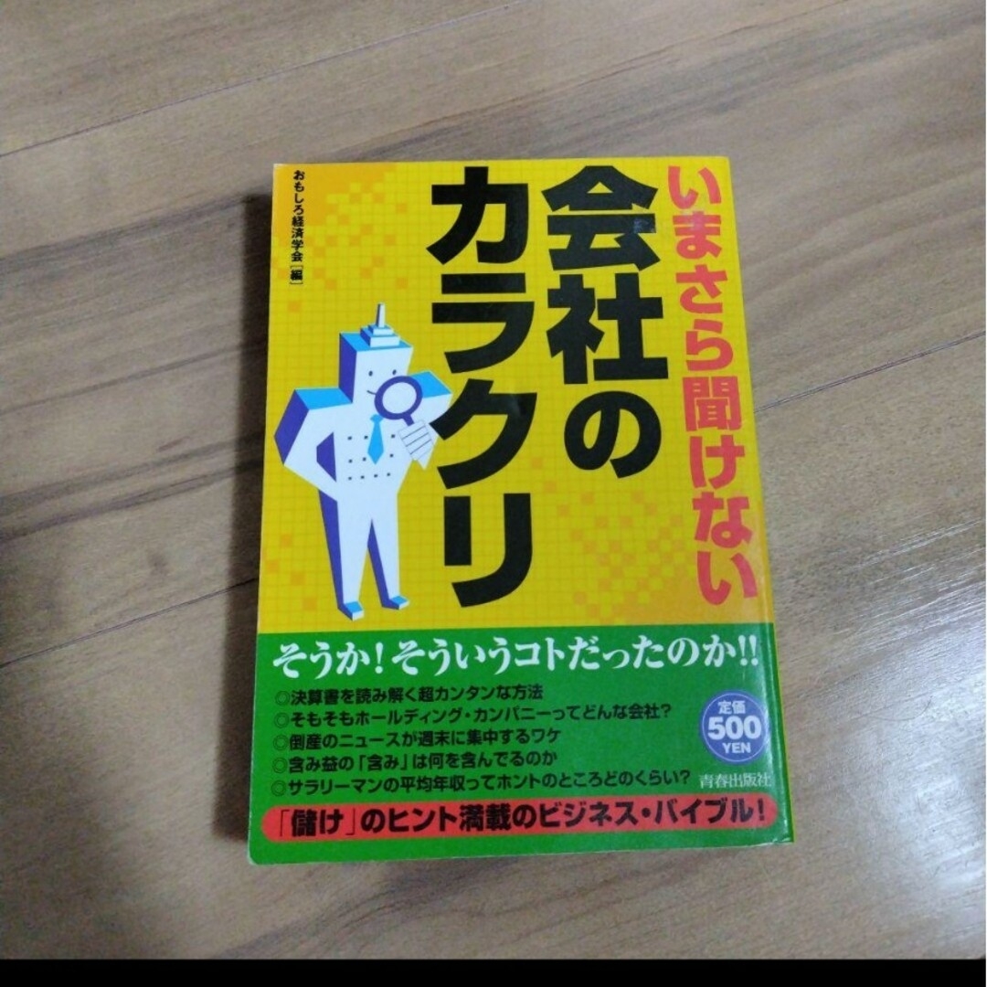 いまさら聞けない会社のカラクリ&「弱肉強食」時代に勝ち残るサラリーマン勝者の条件 エンタメ/ホビーの本(ビジネス/経済)の商品写真