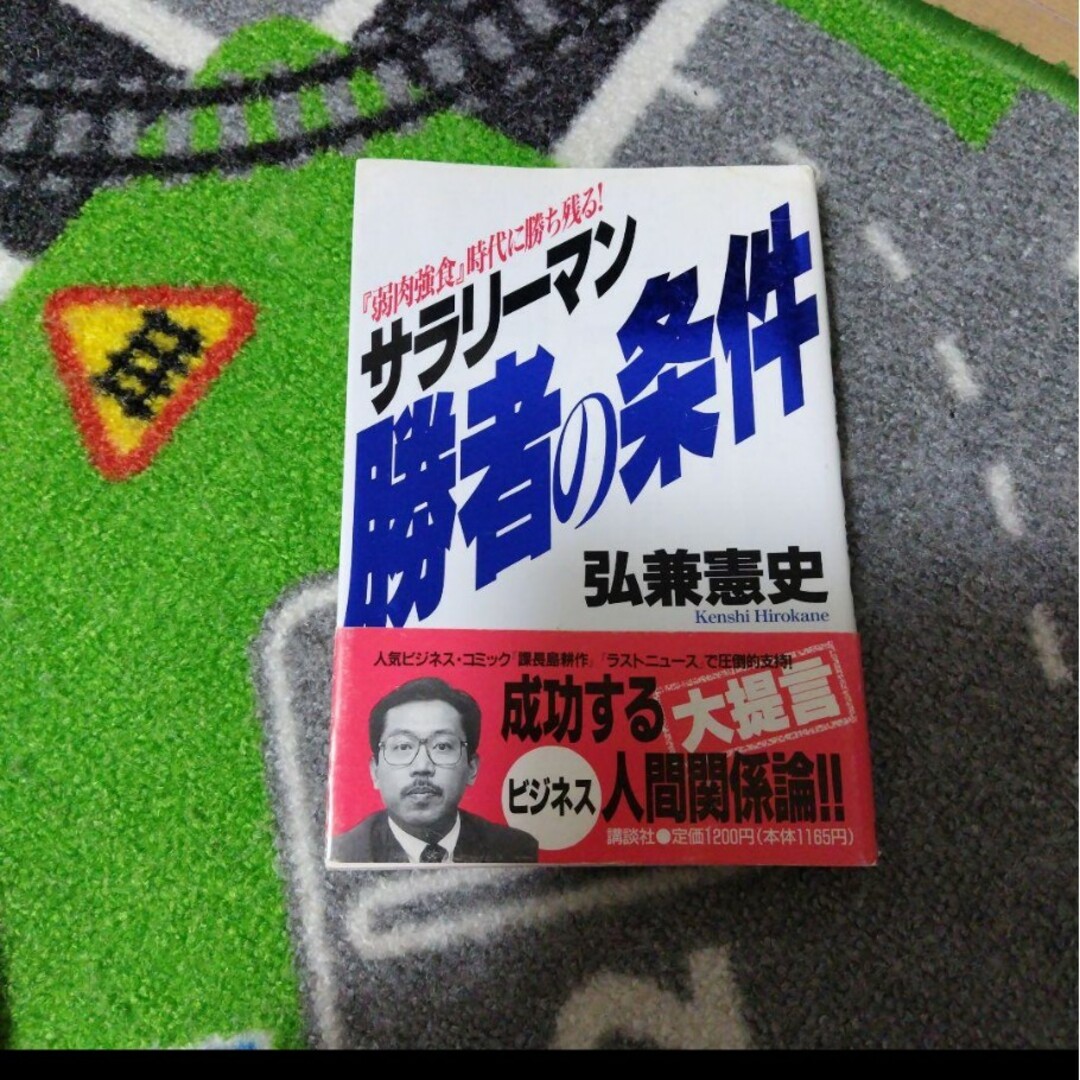 いまさら聞けない会社のカラクリ&「弱肉強食」時代に勝ち残るサラリーマン勝者の条件 エンタメ/ホビーの本(ビジネス/経済)の商品写真