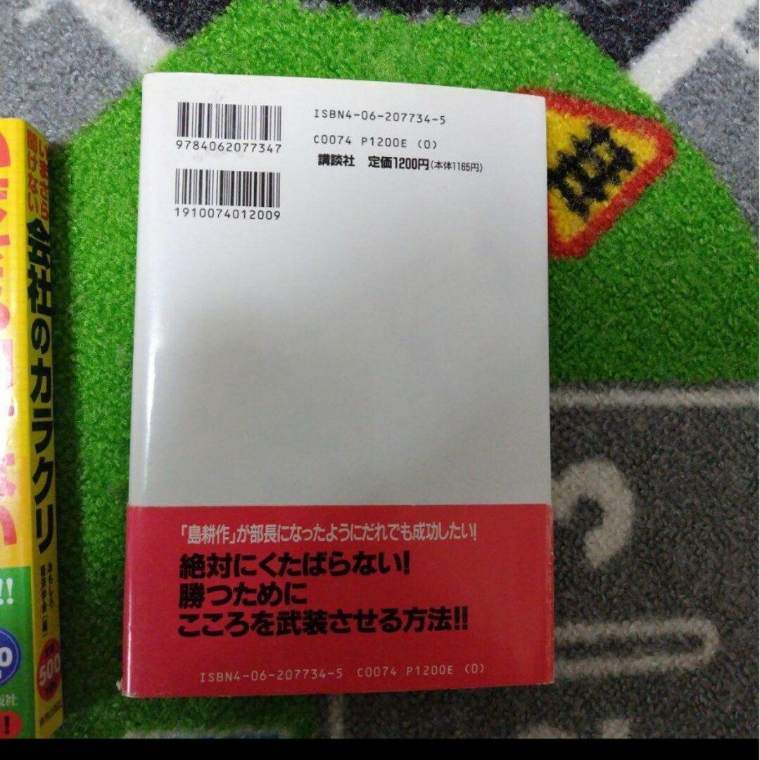 いまさら聞けない会社のカラクリ&「弱肉強食」時代に勝ち残るサラリーマン勝者の条件 エンタメ/ホビーの本(ビジネス/経済)の商品写真