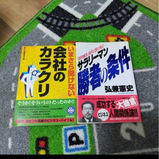 いまさら聞けない会社のカラクリ&「弱肉強食」時代に勝ち残るサラリーマン勝者の条件(ビジネス/経済)