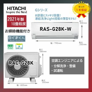 ヒタチ(日立)の保証付！日立エアコン☆白くまくん10畳用☆2021年☆H136(エアコン)