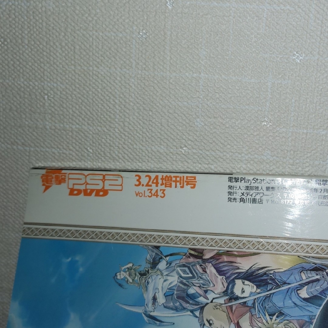 アスキー・メディアワークス(アスキーメディアワークス)の電撃ＰＳ２・２００６年３月２４日号（付録欠品） エンタメ/ホビーの雑誌(ゲーム)の商品写真