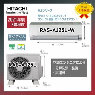 ヒタチ(日立)の保証付！日立エアコン☆白くまくん8畳用☆2021年☆H135(エアコン)