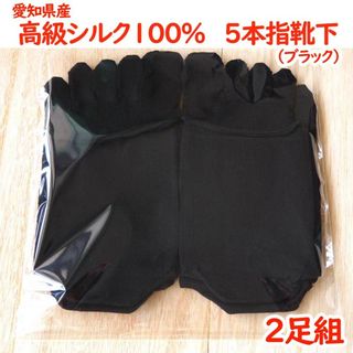 新品2足 黒 シルク100%5本指靴下 5本指ソックス 冷えとり靴下(ソックス)