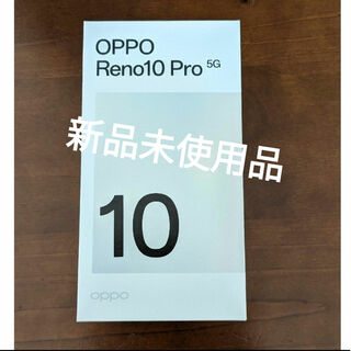 OPPO - OPPO Reno10 Pro 5G A302OP 新品未使用①