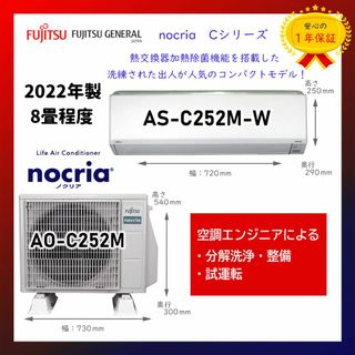 フジツウ(富士通)の保証付！富士通エアコン☆ノクリア8畳用☆2022年☆F74(エアコン)