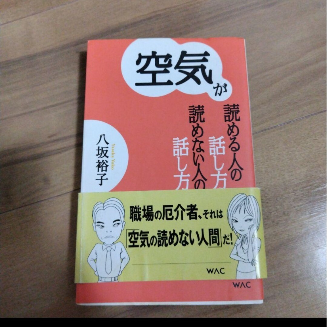 空気が読める人の話し方読めない人の話し方＆人間関係に強くなる50のヒント エンタメ/ホビーの本(人文/社会)の商品写真