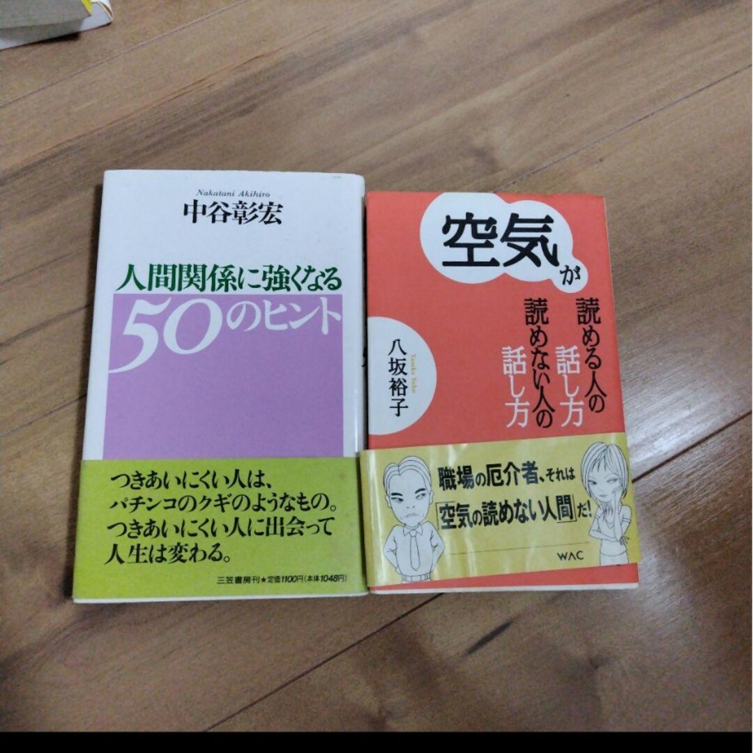 空気が読める人の話し方読めない人の話し方＆人間関係に強くなる50のヒント エンタメ/ホビーの本(人文/社会)の商品写真