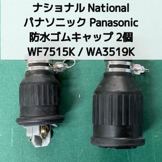 《Y00670》ナショナル National パナソニック Panasonic 防水ゴムキャップ WF7515K WA3519K 工具 工事(その他)