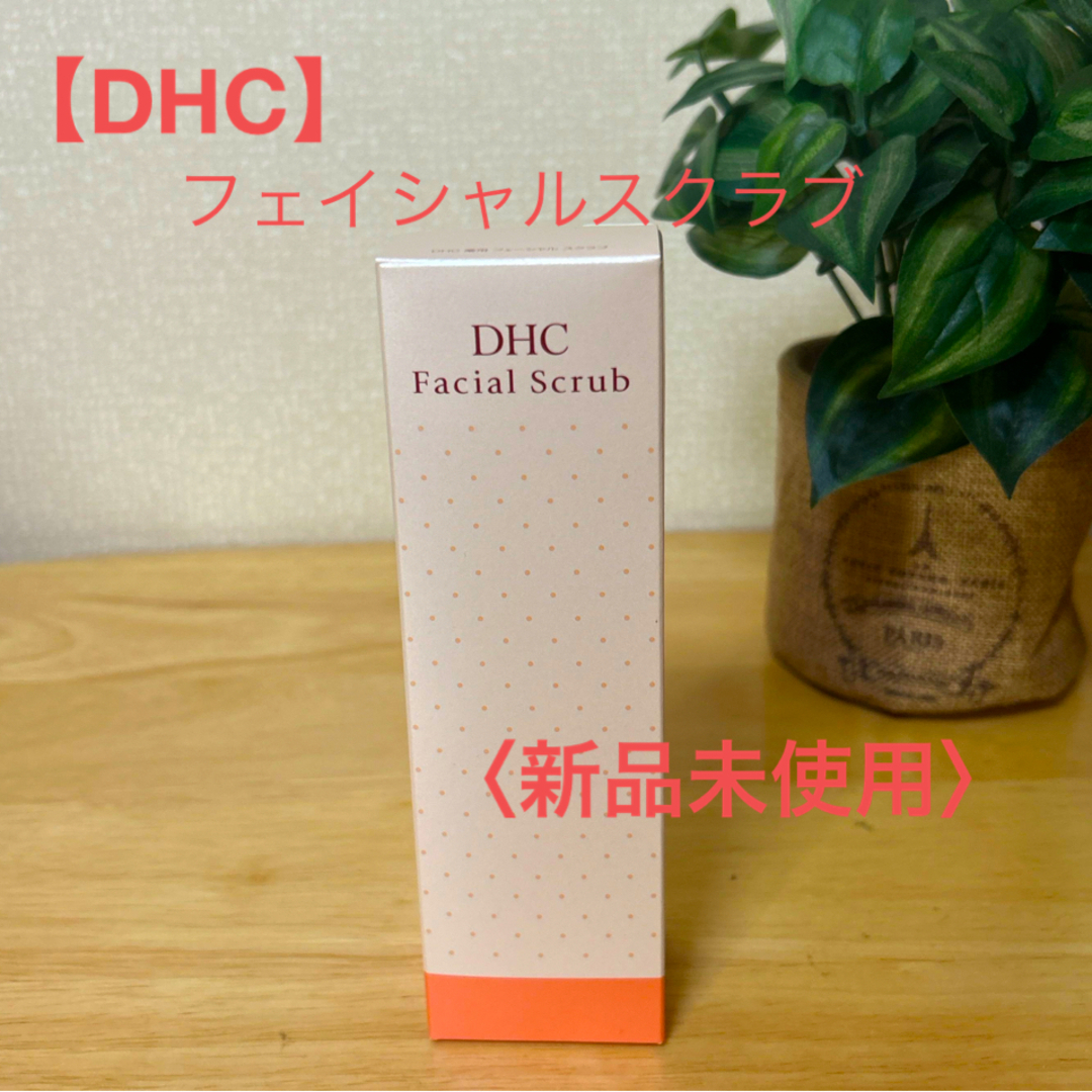 DHC(ディーエイチシー)の【DHC】フェイシャルスクラブ〈新品未使用〉 コスメ/美容のスキンケア/基礎化粧品(洗顔料)の商品写真