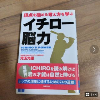 「イチロー脳力 : 頂点を極める考え方を学ぶ」(趣味/スポーツ/実用)