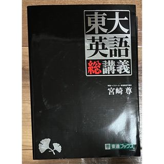 東大英語総講義(語学/参考書)