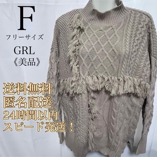 グレイル(GRL)の【美品！送料無料！匿名配送！】GRL★フリンジケーブルニットトップス★長袖(ニット/セーター)