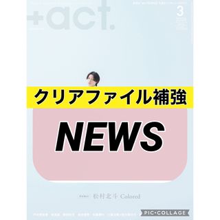 ニュース(NEWS)の+act. プラスアクト  【NEWS】切り抜き(印刷物)