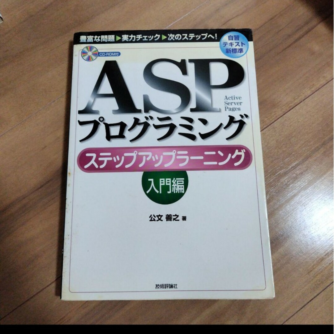 「ASPプログラミングステップアップラーニング 入門編」公文 善之 エンタメ/ホビーの本(語学/参考書)の商品写真