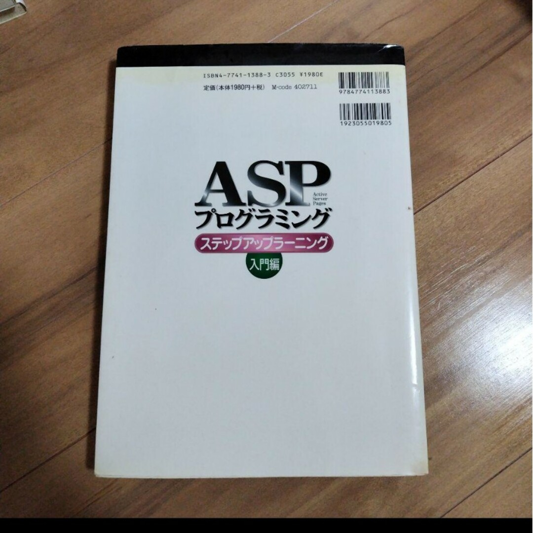 「ASPプログラミングステップアップラーニング 入門編」公文 善之 エンタメ/ホビーの本(語学/参考書)の商品写真