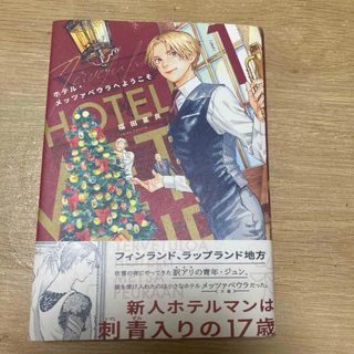 カドカワショテン(角川書店)のホテル・メッツァペウラへようこそ(その他)