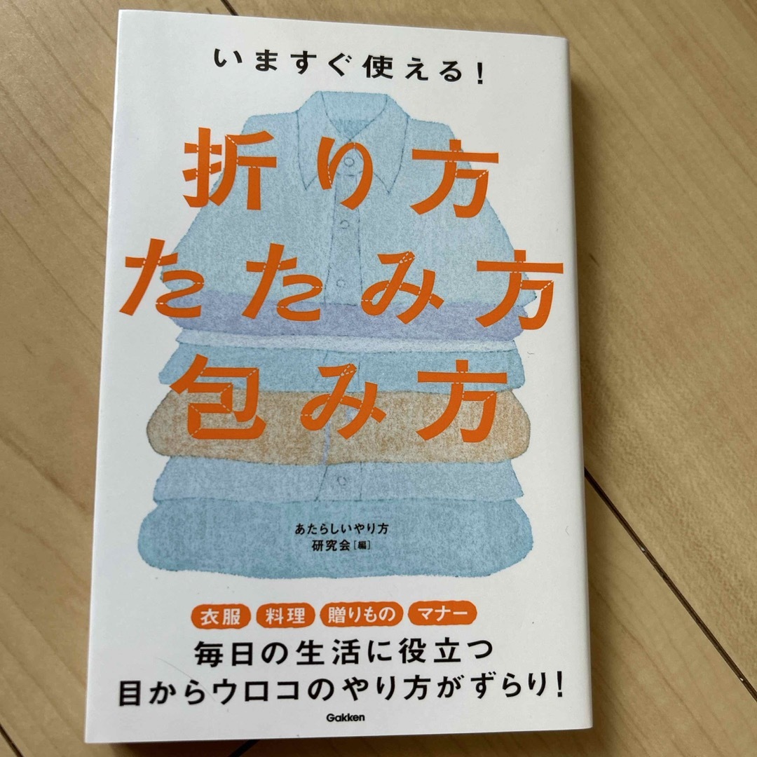 いますぐ使える！折り方・たたみ方・包み方 エンタメ/ホビーの本(趣味/スポーツ/実用)の商品写真