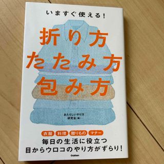 いますぐ使える！折り方・たたみ方・包み方(趣味/スポーツ/実用)