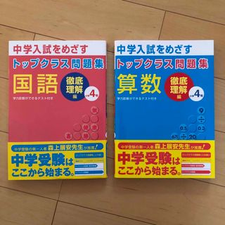 トップクラス問題集徹底理解編 国語 算数 小学4年(語学/参考書)