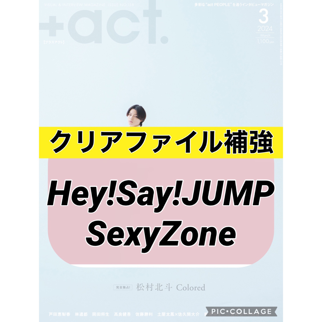 Sexy Zone(セクシー ゾーン)の+act. プラスアクト  【Hey!Say!JUMP SexyZone】 エンタメ/ホビーのコレクション(印刷物)の商品写真