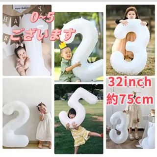 ナンバーバルーン   誕生日 数字2   ホワイト　白　飾付け お祝い 記念日(記念品/関連グッズ)