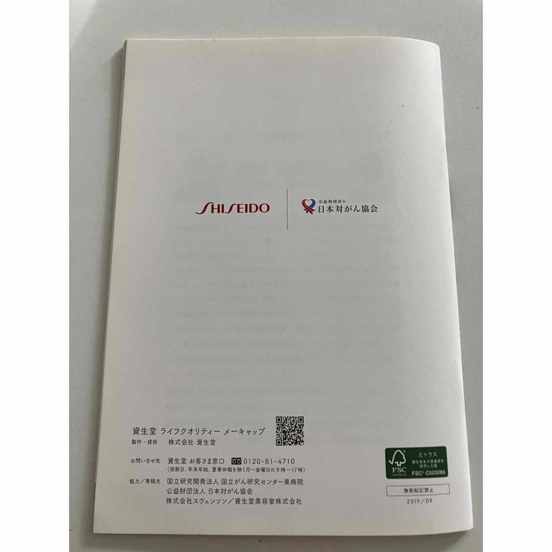SHISEIDO (資生堂)(シセイドウ)のがん患者さんのためのビューティーブック メイク本 スキンケア 化粧 悩みカバー エンタメ/ホビーの本(ファッション/美容)の商品写真