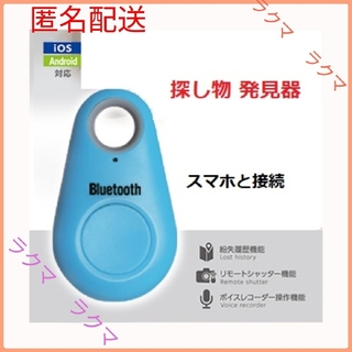 Bluetooth 探し物発見器 ( 色 blue / ブルー )(その他)