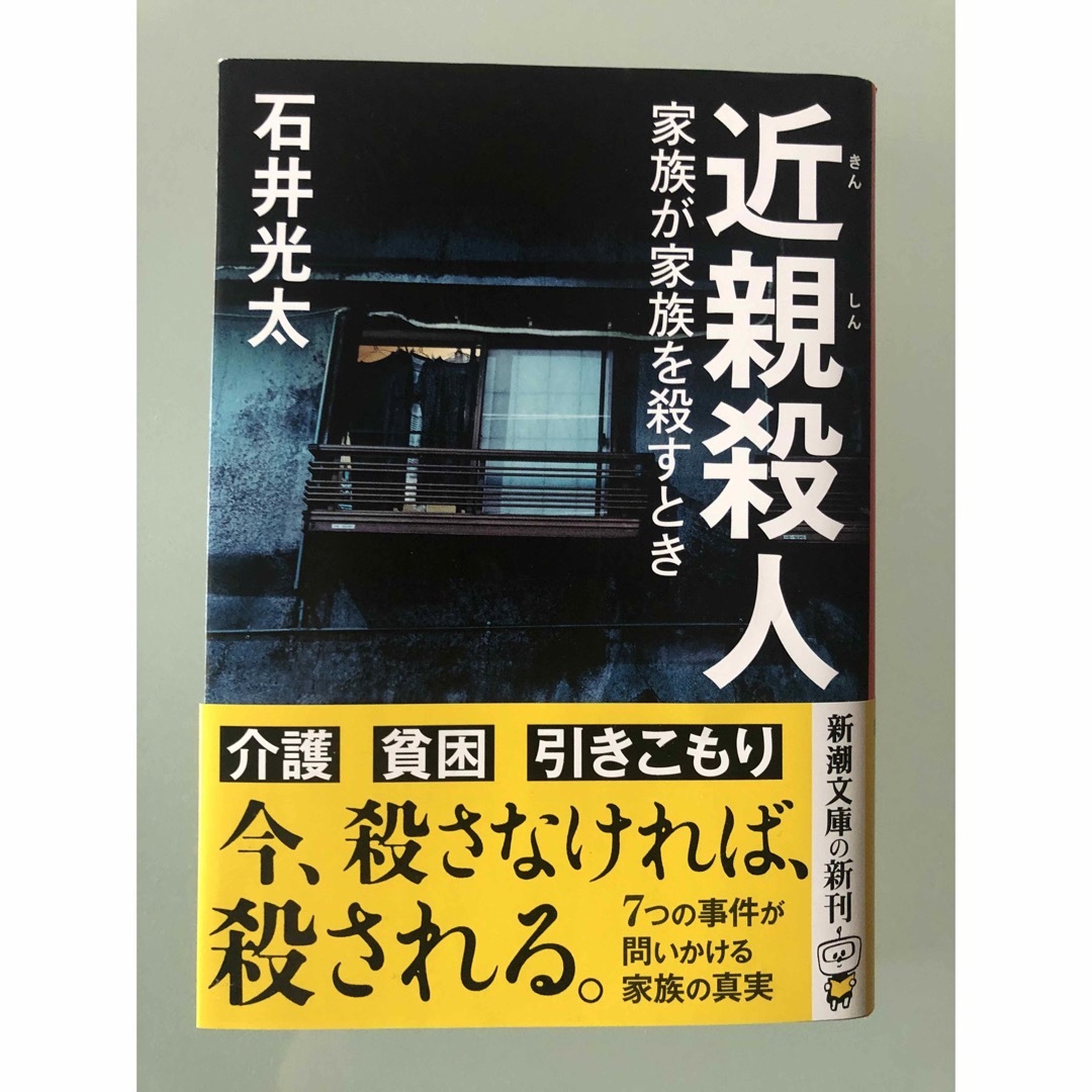 近親殺人 エンタメ/ホビーの本(文学/小説)の商品写真
