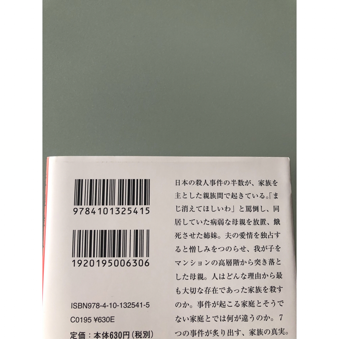 近親殺人 エンタメ/ホビーの本(文学/小説)の商品写真