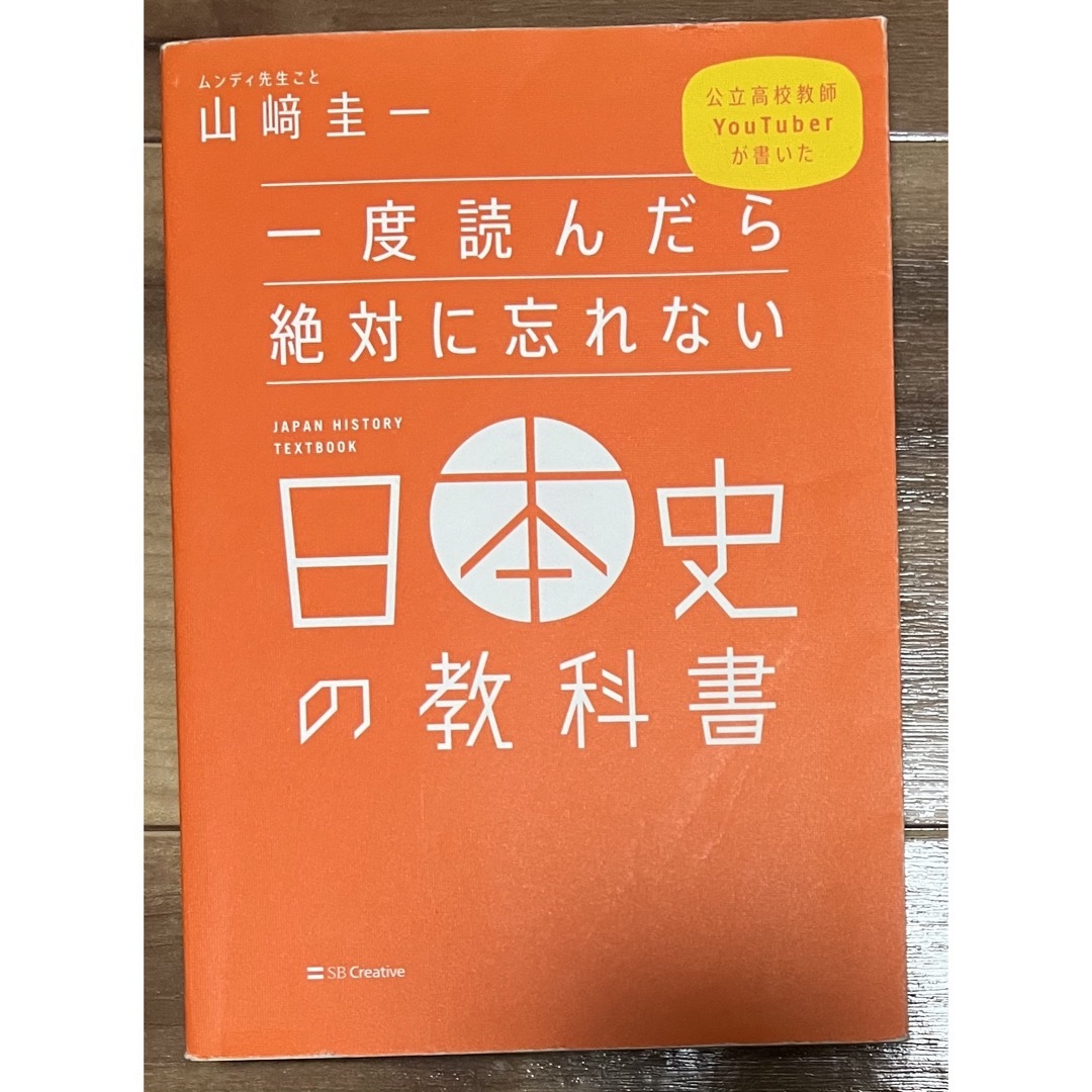 一度読んだら絶対に忘れない日本史の教科書 エンタメ/ホビーの本(語学/参考書)の商品写真