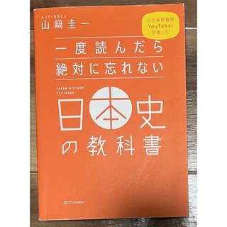 一度読んだら絶対に忘れない日本史の教科書(語学/参考書)