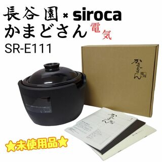 ☆未使用品☆ siroca × 永谷園 かまどさん電気 SR-E111 土鍋(炊飯器)