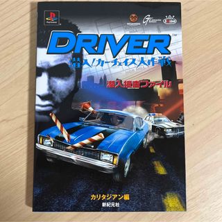 プレイステーション(PlayStation)のドライバー　DRIVER潜入!カーチェイス大作戦 潜入捜査ファイル(アート/エンタメ)