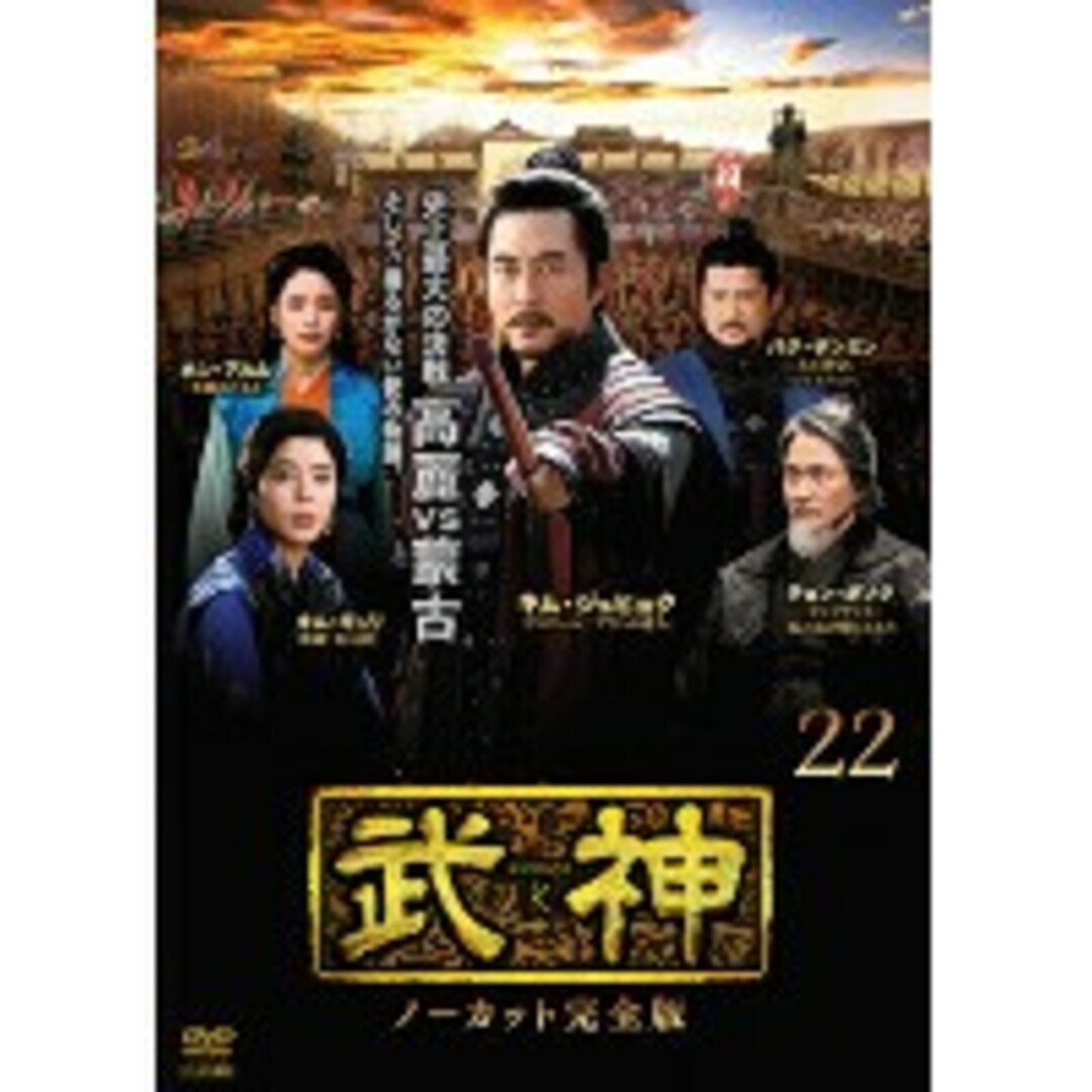 123205]武神 ノーカット完全版 22(第43話、第44話)【洋画 中古 DVD