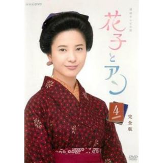 [152513]連続テレビ小説 花子とアン 完全版 4(第7週、第8週)【邦画 中古 DVD】ケース無:: レンタル落ち(TVドラマ)