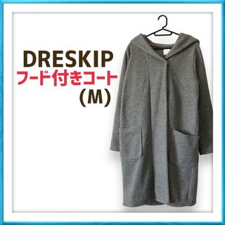 ドレスキップ(DRESKIP)のDRESKIP ドレスキップ グレー フード付き ロングコート アウター 秋冬(ロングコート)