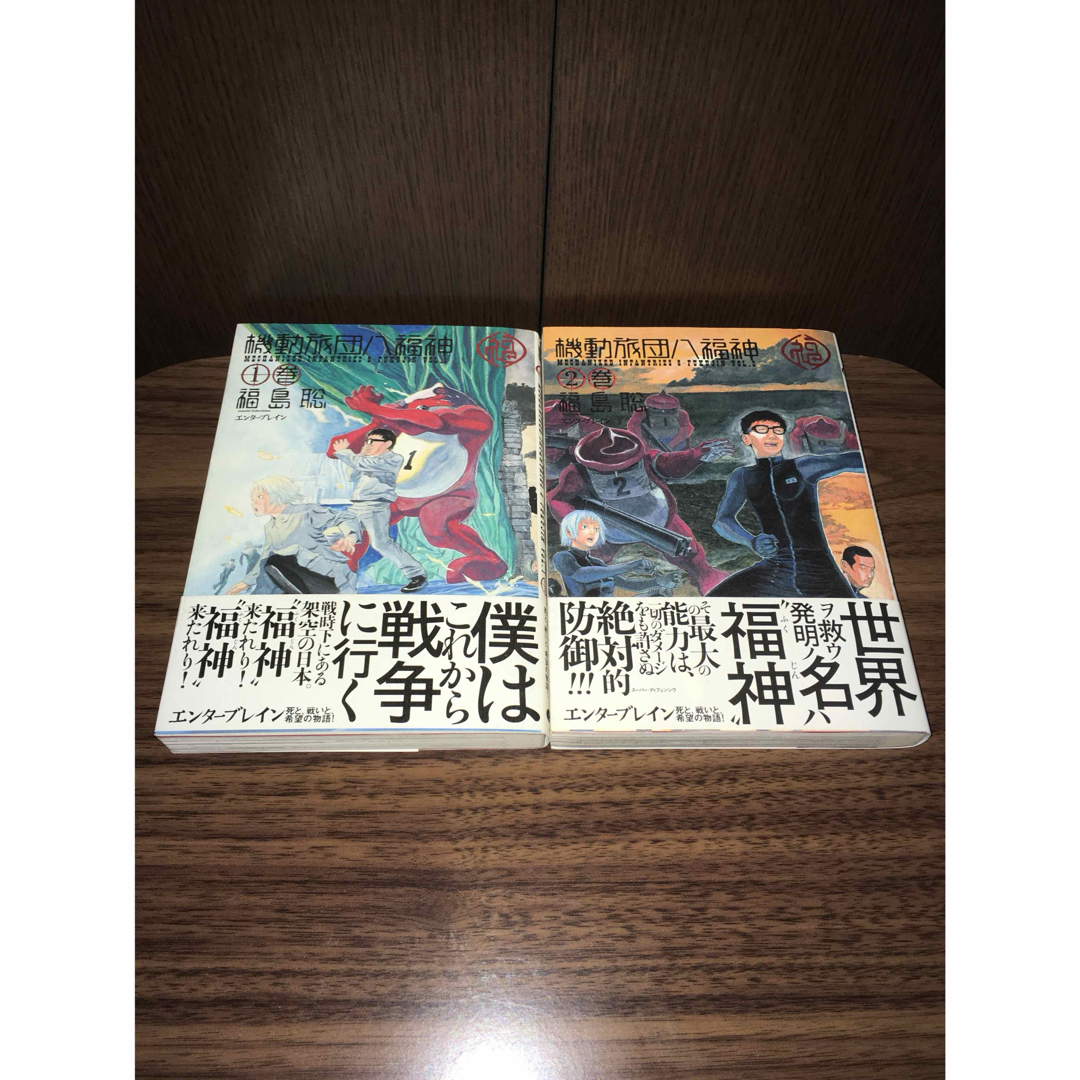 機動旅団八福神　福島 聡　１・２巻セット エンタメ/ホビーの漫画(青年漫画)の商品写真