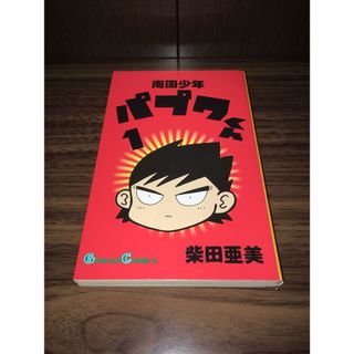 南国少年パプワくん　柴田亜美　1巻　ガンガン(少年漫画)