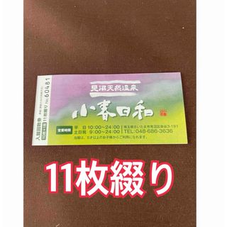 小春日和　回数券　11枚綴り(その他)