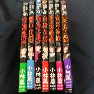 強制除霊師・斎　屍人の聲(その他)