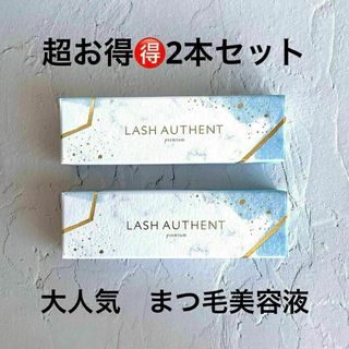 新品 2本セット ラッシュオーセント LASH AUTHENT まつ毛美容液(まつ毛美容液)