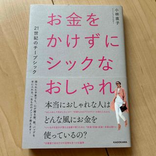 お金をかけずにシックなおしゃれ(ファッション/美容)