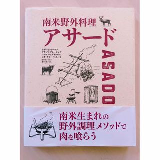 南米野外料理アサード(趣味/スポーツ/実用)