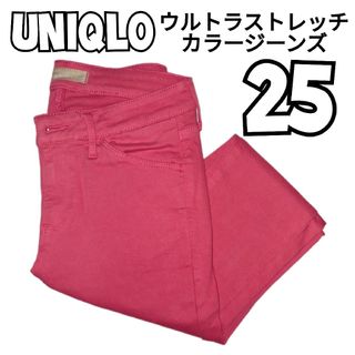 ユニクロ(UNIQLO)のUNIQLO ウルトラストレッチカラージーンズ ２５（６３．５㎝）ピンク(スキニーパンツ)